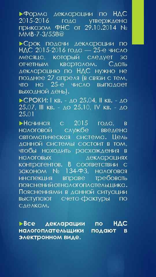  Форма декларации по НДС 2015 -2016 года утверждена приказом ФНС от 29. 10.