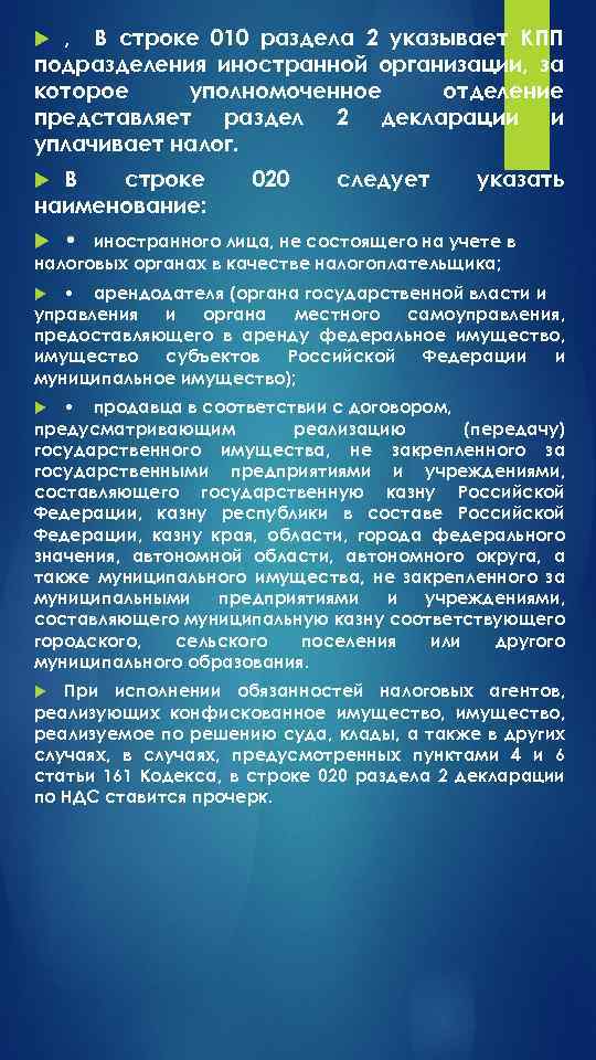 , В строке 010 раздела 2 указывает КПП подразделения иностранной организации, за которое уполномоченное