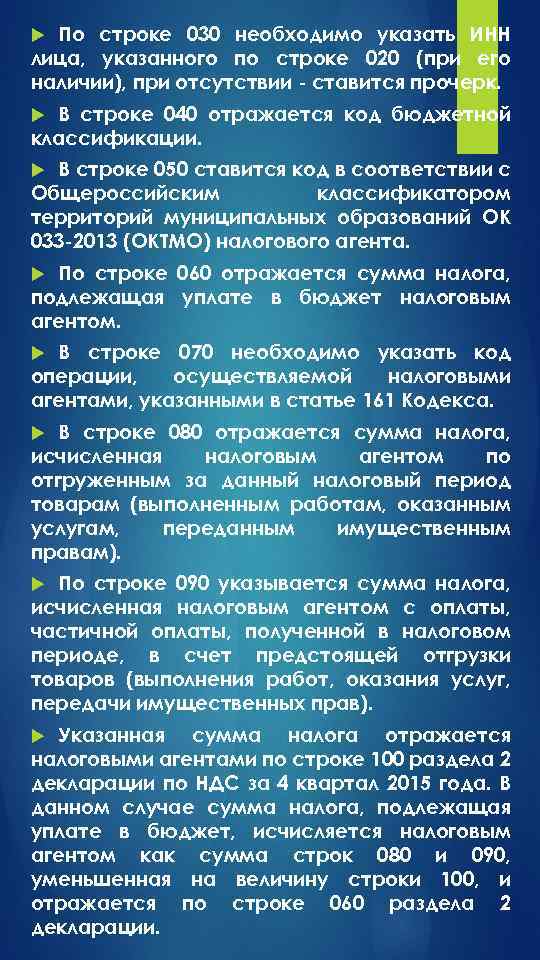 По строке 030 необходимо указать ИНН лица, указанного по строке 020 (при его наличии),