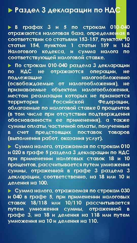  Раздел 3 декларации по НДС В графах 3 и 5 по строкам 010