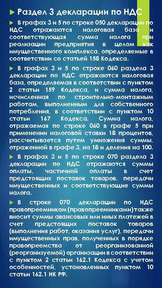  Раздел 3 декларации по НДС В графах 3 и 5 по строке 050