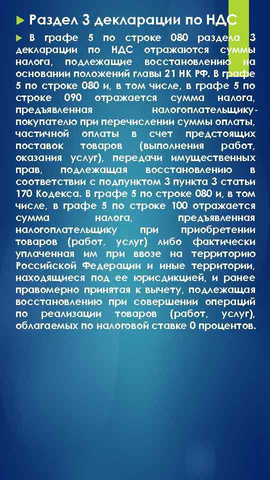  Раздел 3 декларации по НДС В графе 5 по строке 080 раздела 3