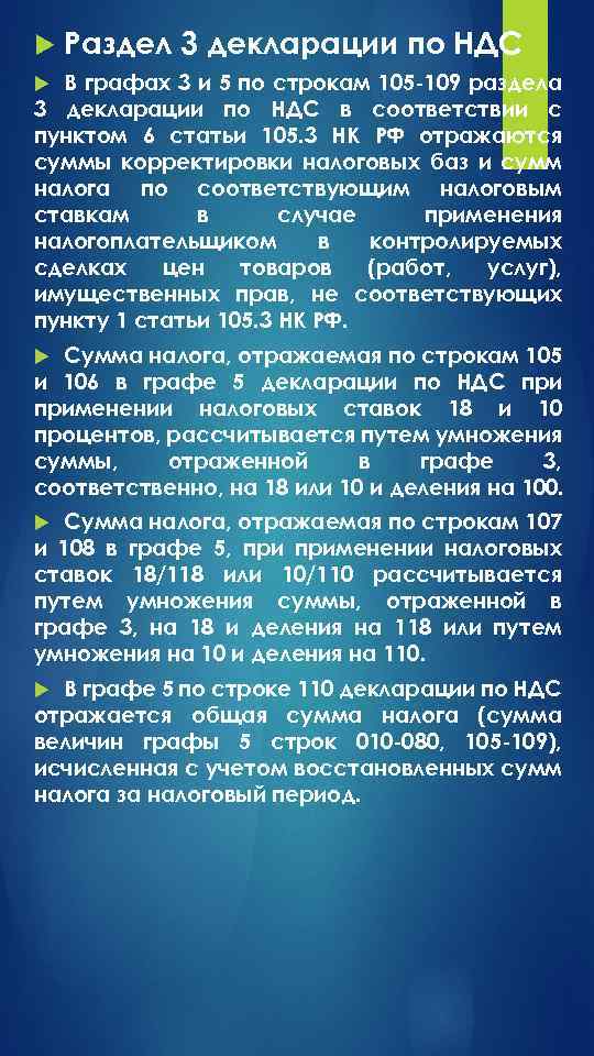  Раздел 3 декларации по НДС В графах 3 и 5 по строкам 105