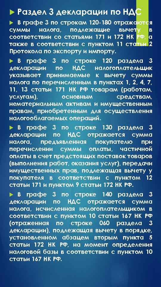  Раздел 3 декларации по НДС В графе 3 по строкам 120 -180 отражаются