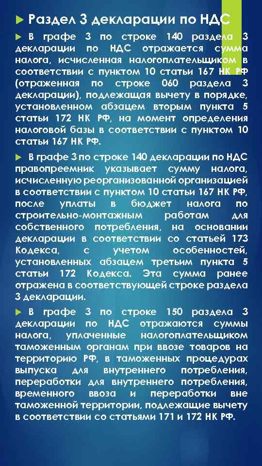  Раздел 3 декларации по НДС В графе 3 по строке 140 раздела 3