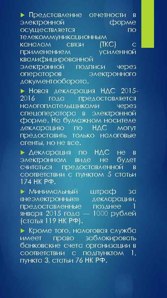 Представление отчетности в электронной форме осуществляется по телекоммуникационным каналам связи (ТКС) с применением усиленной