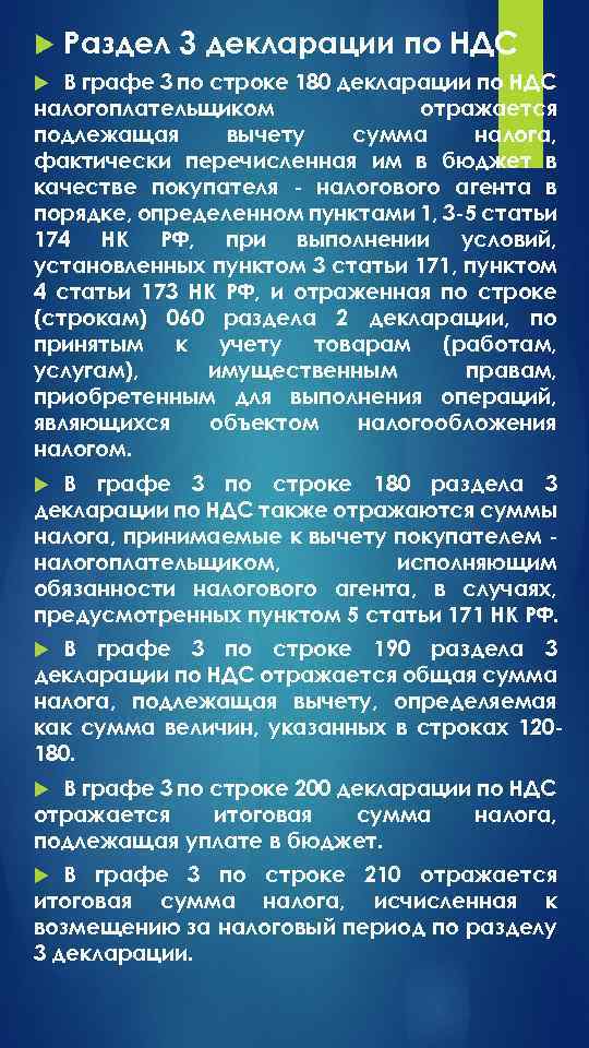  Раздел 3 декларации по НДС В графе 3 по строке 180 декларации по