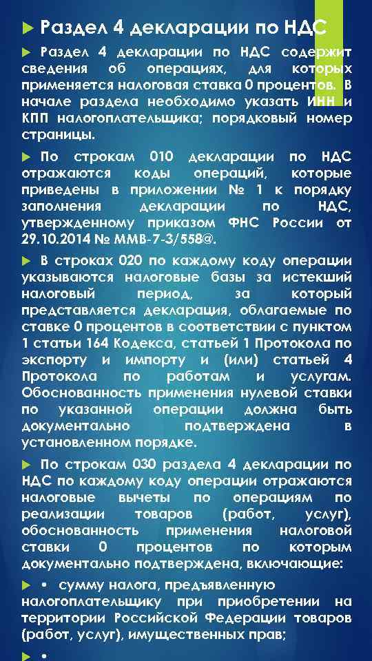  Раздел 4 декларации по НДС содержит сведения об операциях, для которых применяется налоговая