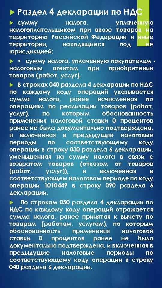  Раздел 4 декларации по НДС сумму налога, уплаченную налогоплательщиком при ввозе товаров на