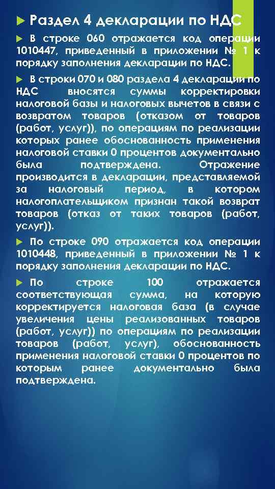  Раздел 4 декларации по НДС В строке 060 отражается код операции 1010447, приведенный