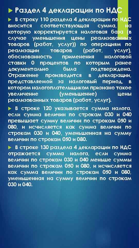  Раздел 4 декларации по НДС В строку 110 раздела 4 декларации по НДС