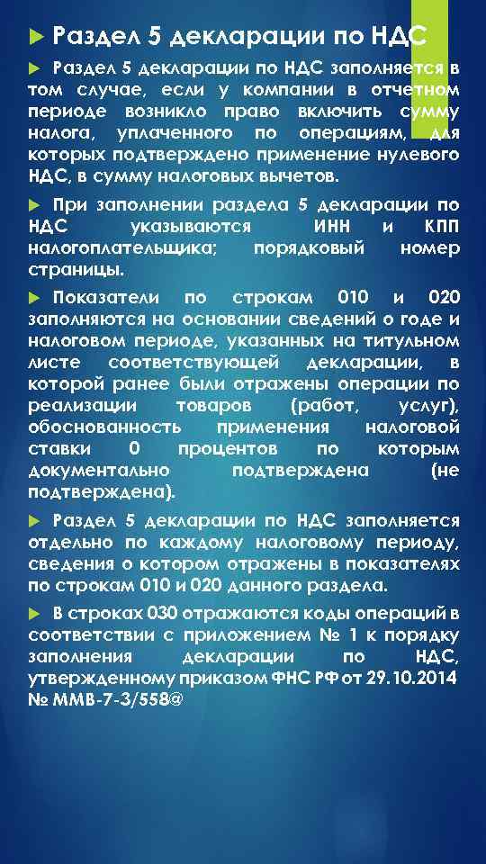  Раздел 5 декларации по НДС заполняется в том случае, если у компании в