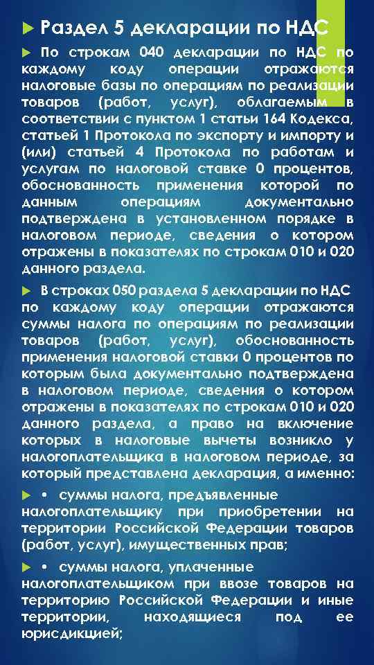  Раздел 5 декларации по НДС По строкам 040 декларации по НДС по каждому