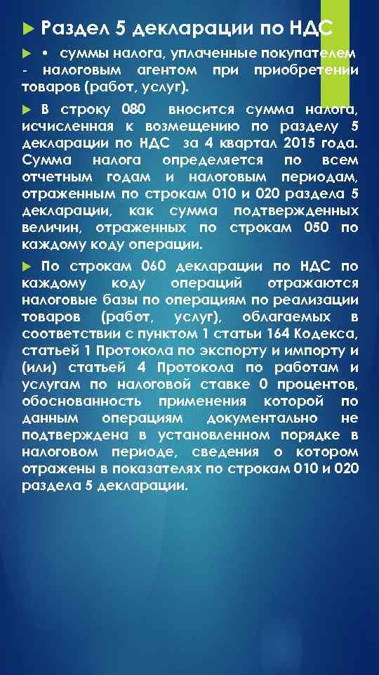  Раздел 5 декларации по НДС • суммы налога, уплаченные покупателем - налоговым агентом