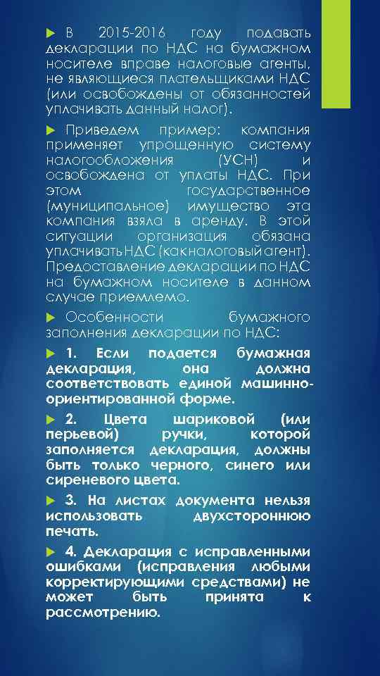 В 2015 -2016 году подавать декларации по НДС на бумажном носителе вправе налоговые агенты,