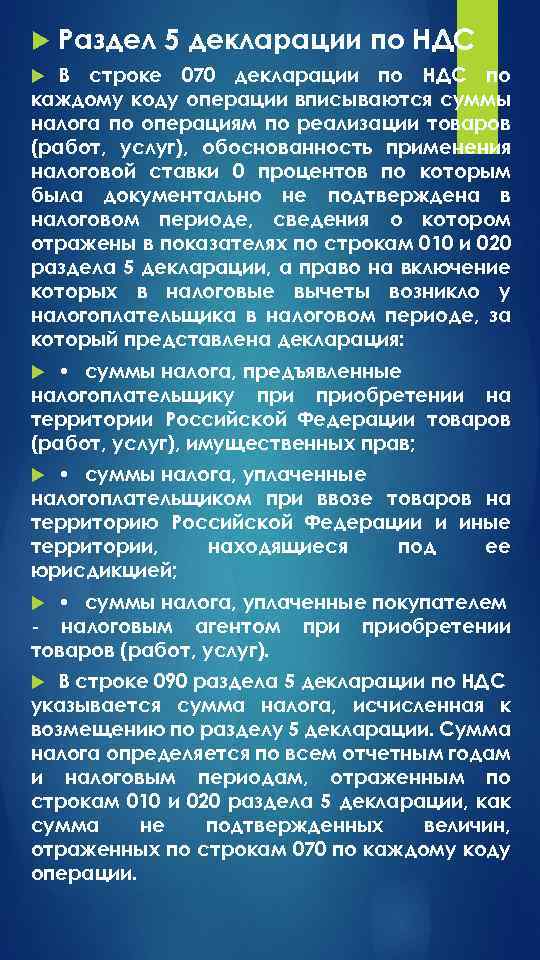  Раздел 5 декларации по НДС В строке 070 декларации по НДС по каждому