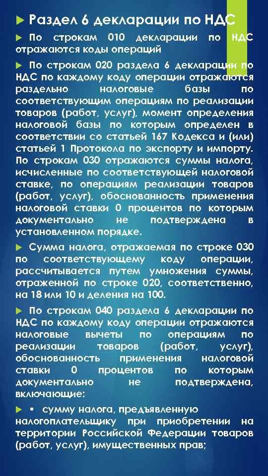  Раздел 6 декларации по НДС По строкам 010 декларации отражаются коды операций по