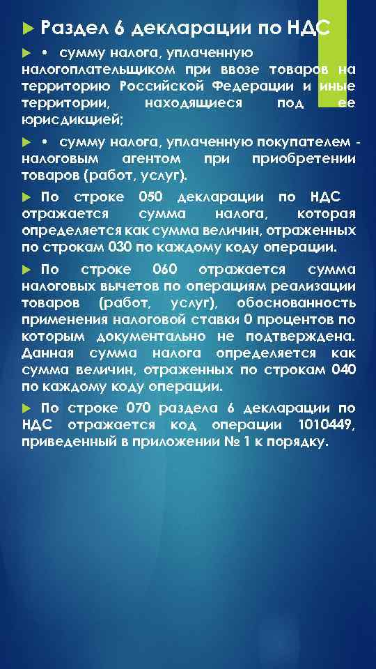  Раздел 6 декларации по НДС • сумму налога, уплаченную налогоплательщиком при ввозе товаров