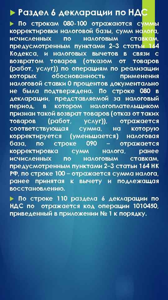  Раздел 6 декларации по НДС По строкам 080 -100 отражаются суммы корректировки налоговой