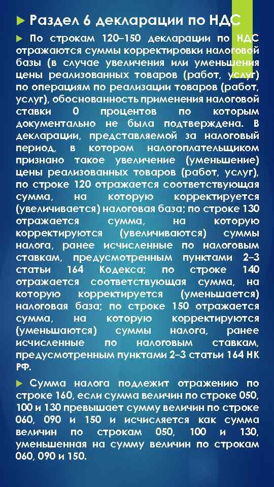  Раздел 6 декларации по НДС По строкам 120– 150 декларации по НДС отражаются