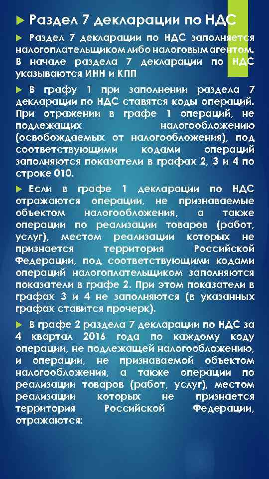  Раздел 7 декларации по НДС заполняется налогоплательщиком либо налоговым агентом. В начале раздела