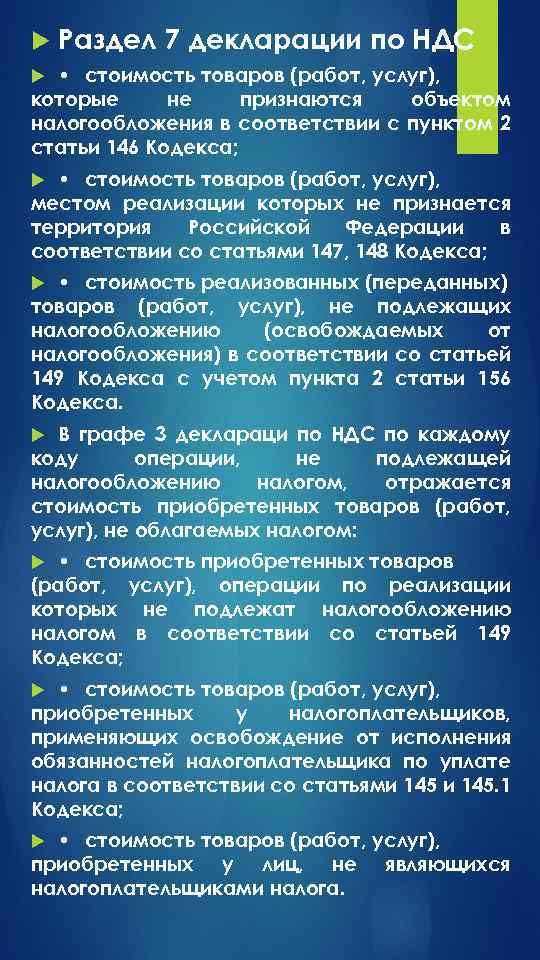  Раздел 7 декларации по НДС • стоимость товаров (работ, услуг), которые не признаются