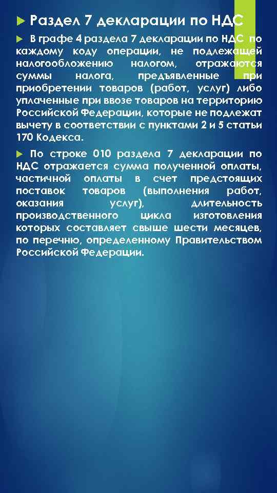  Раздел 7 декларации по НДС В графе 4 раздела 7 декларации по НДС