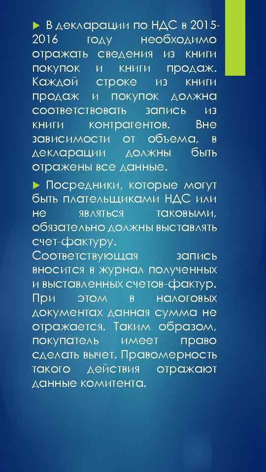 В декларации по НДС в 20152016 году необходимо отражать сведения из книги покупок и