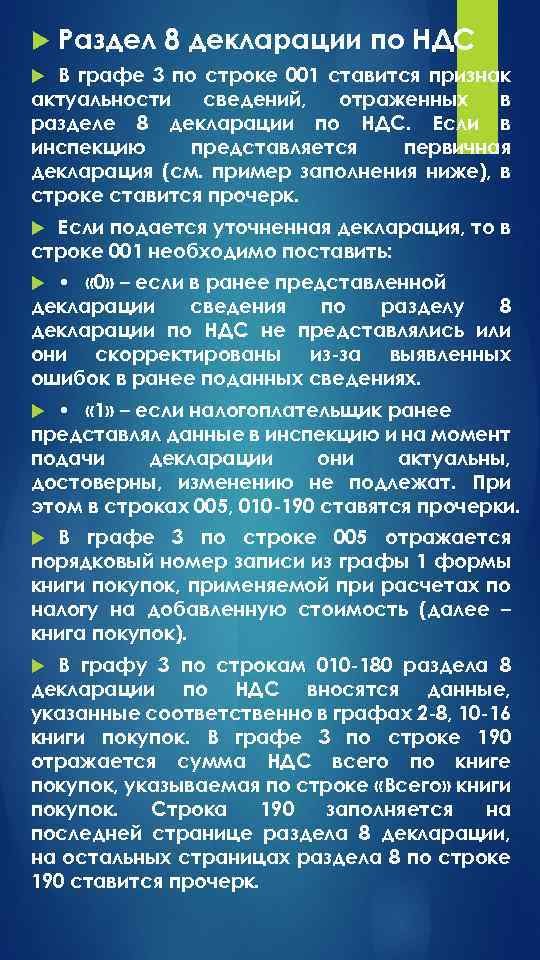  Раздел 8 декларации по НДС В графе 3 по строке 001 ставится признак