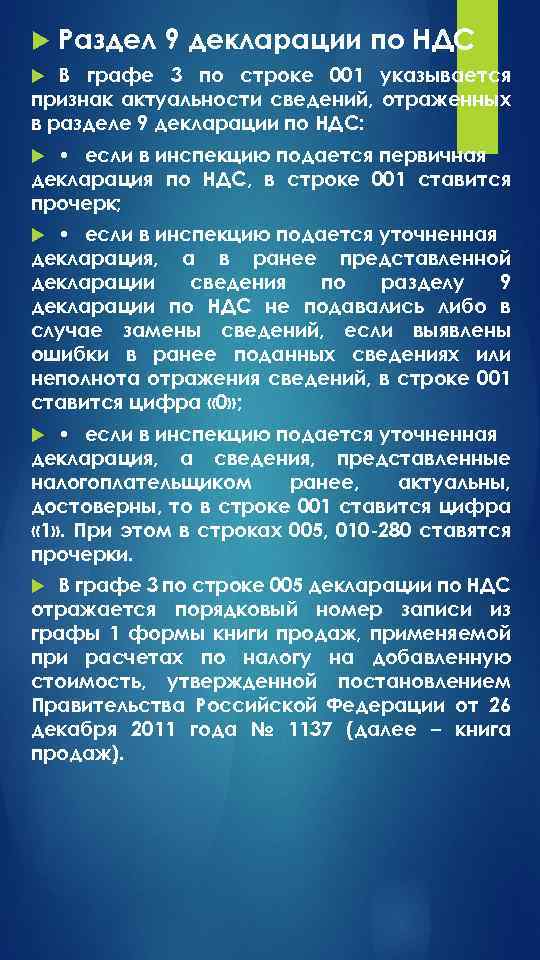  Раздел 9 декларации по НДС В графе 3 по строке 001 указывается признак