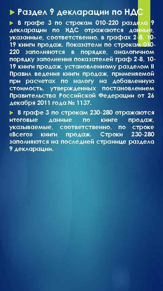  Раздел 9 декларации по НДС В графе 3 по строкам 010 -220 раздела