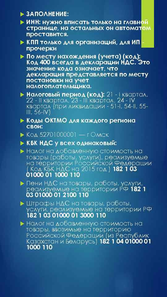 ЗАПОЛНЕНИЕ: ИНН: нужно вписать только на главной странице, на остальных он автоматом проставится. КПП