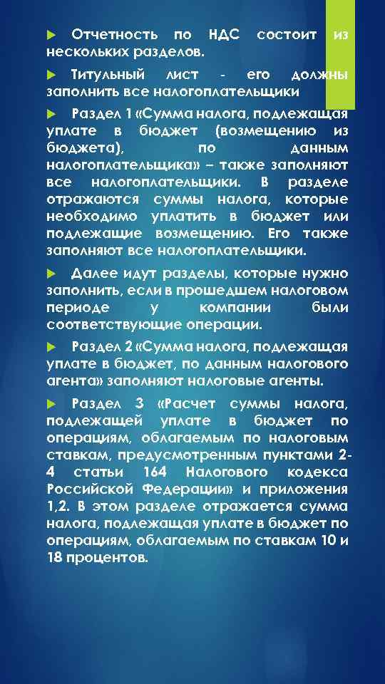 Отчетность по НДС нескольких разделов. состоит из Титульный лист - его должны заполнить все