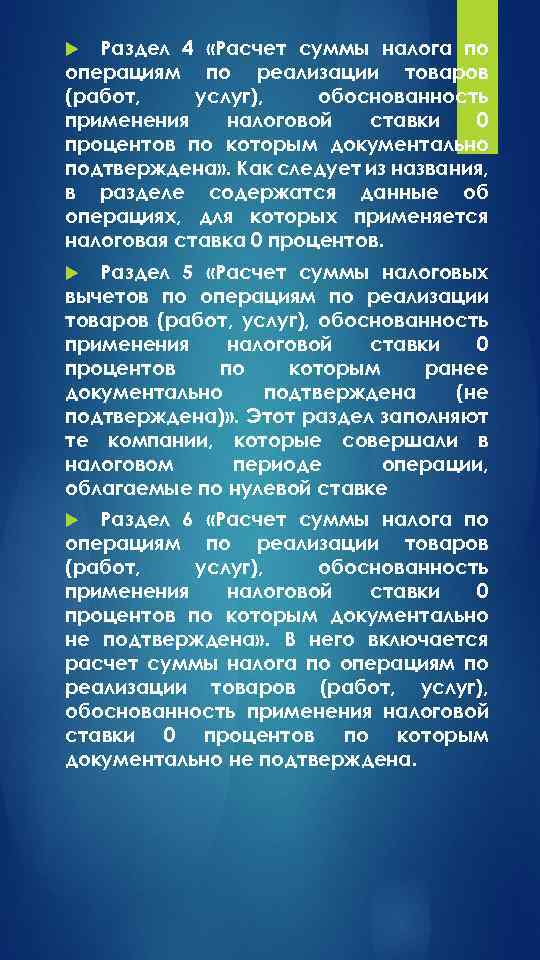 Раздел 4 «Расчет суммы налога по операциям по реализации товаров (работ, услуг), обоснованность применения