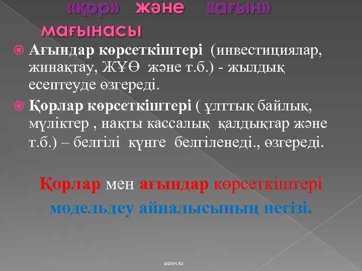  «қор» және мағынасы «ағын» Ағындар көрсеткіштері (инвестициялар, жинақтау, ЖҰӨ және т. б. )