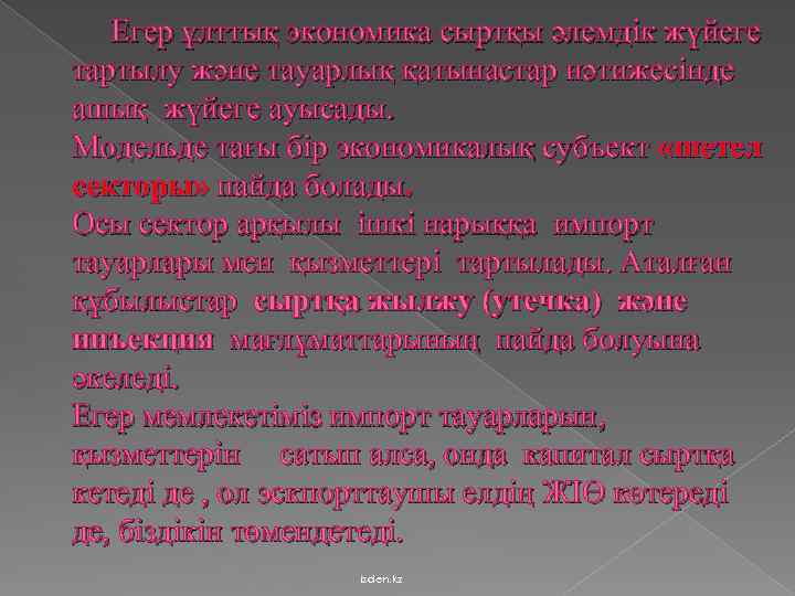 Егер ұлттық экономика сыртқы әлемдік жүйеге тартылу және тауарлық қатынастар нәтижесінде ашық жүйеге ауысады.