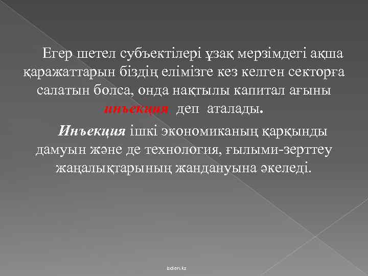 Егер шетел субъектілері ұзақ мерзімдегі ақша қаражаттарын біздің елімізге кез келген секторға салатын болса,