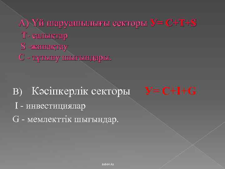 А) Үй шаруашылығы секторы У= C+Т+S Т- салықтар S -жинақтау С - тұтыну шығындары.