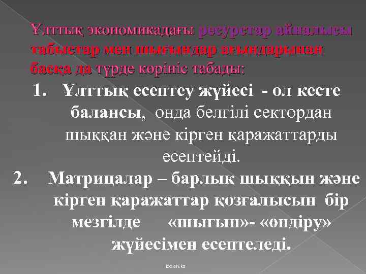 Ұлттық экономикадағы ресурстар айналысы табыстар мен шығындар ағындарынан басқа да түрде көрініс табады: 1.