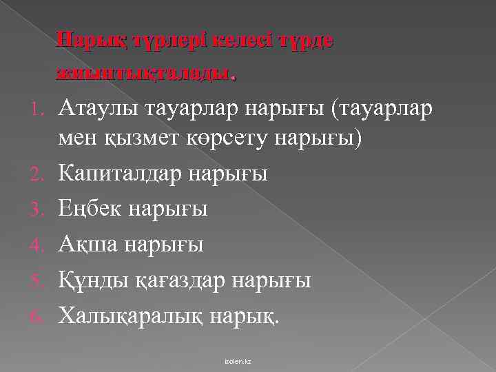 Нарық түрлері келесі түрде жиынтықталады. 1. 2. 3. 4. 5. 6. Атаулы тауарлар нарығы