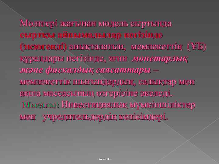 Мөлшері жағынан модель сыртында сыртқы айнымалылар негізінде (экзогенді) анықталатын, мемлекеттің (ҰБ) құралдары негізінде, яғни