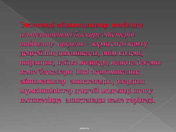 Экзогенді айнымалылар негізінде альтернативті басқару әдістерін пайдалану арқылы – жұмыспен қамту деңгейінің динамикасы, өнім