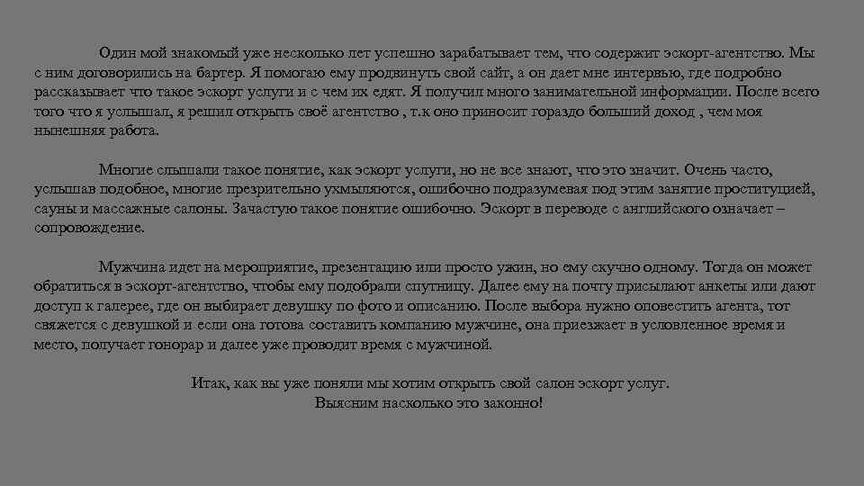 Один мой знакомый уже несколько лет успешно зарабатывает тем, что содержит эскорт-агентство. Мы с