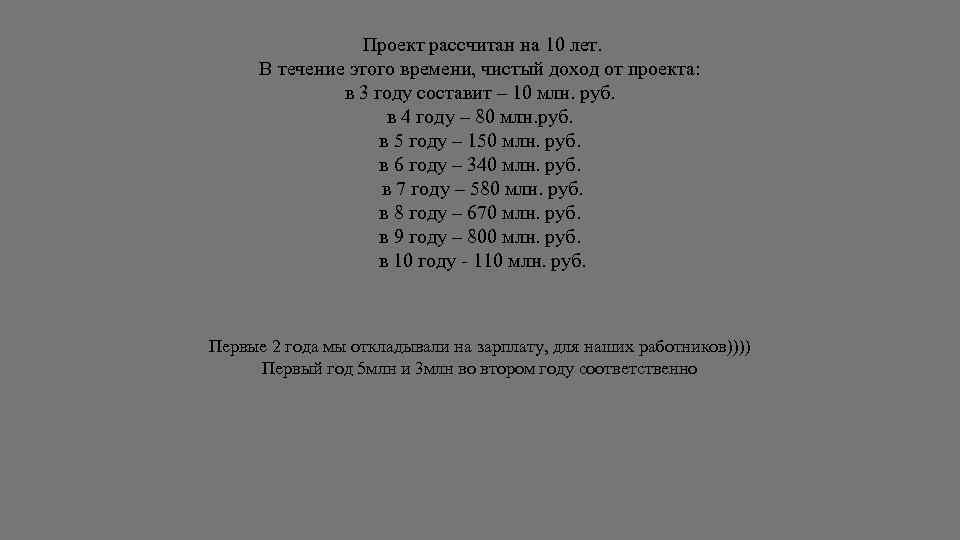 Проект рассчитан на 10 лет. В течение этого времени, чистый доход от проекта: в