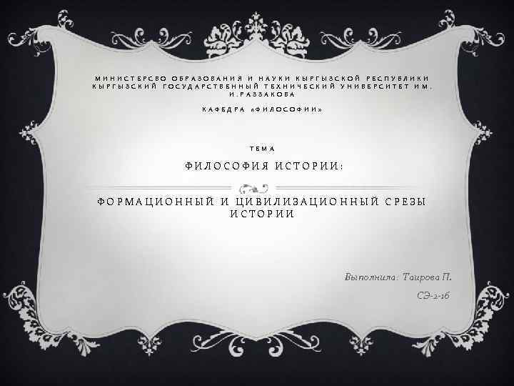 МИНИСТЕРСВО ОБРАЗОВАНИЯ И НАУКИ КЫРГЫЗСКОЙ РЕСПУБЛИКИ КЫРГЫЗСКИЙ ГОСУДАРСТВЕННЫЙ ТЕХНИЧЕСКИЙ УНИВЕРСИТЕТ ИМ. И. РАЗЗАКОВА КАФЕДРА