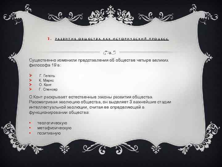 1. РАЗВИТИЕ ОБЩЕСТВА КАК ИСТОРИЧЕСКИЙ ПРОЦЕСС Существенно изменили представления об обществе четыре великих философа