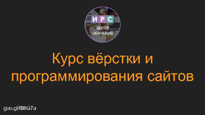Курс вёрстки и программирования сайтов goo. gl/f. B 8 G 7 a 
