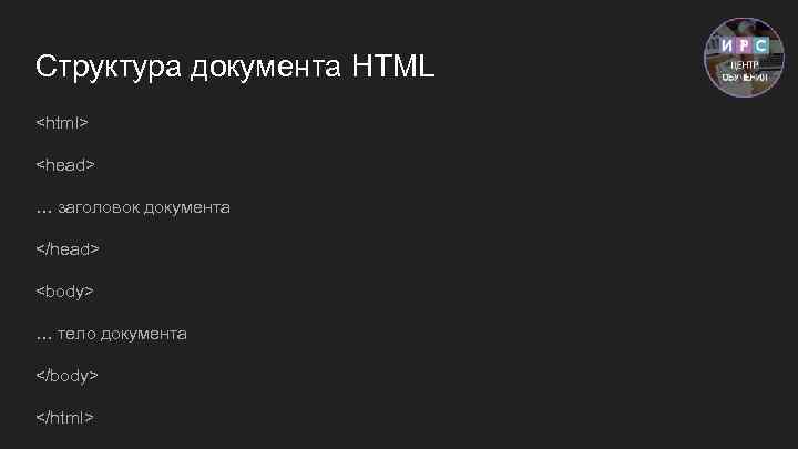 Структура документа HTML <html> <head> … заголовок документа </head> <body> … тело документа </body>