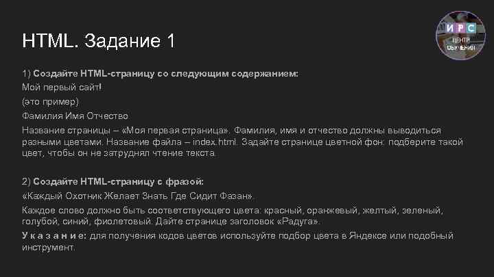 HTML. Задание 1 1) Создайте HTML-страницу со следующим содержанием: Мой первый сайт! (это пример)