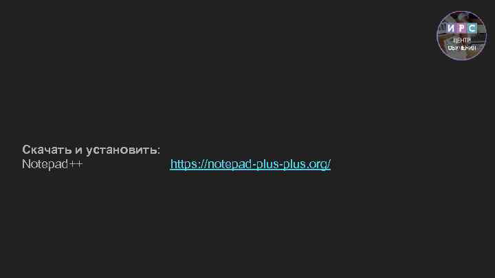 Скачать и установить: Notepad++ https: //notepad-plus. org/ 